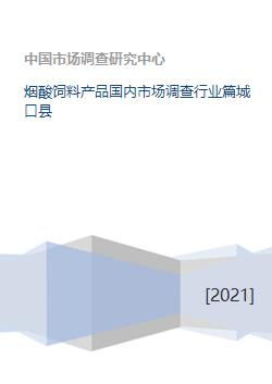 煙酸飼料添加劑國內(nèi)市場調(diào)查 聚焦城口縣市場現(xiàn)狀與行業(yè)趨勢